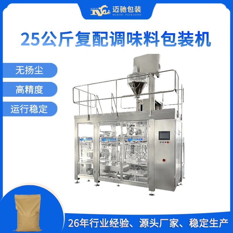 25公斤复配调味料包装机